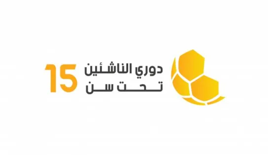 المشهد المعاصر | 105 فريقًا في دوري الناشئين تحت 15 لأندية الدرجات والأكاديميات