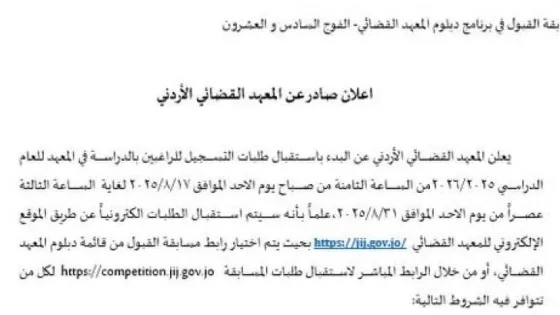 المشهد المعاصر | اعلان صادر عن المعهد القضائي الأردني