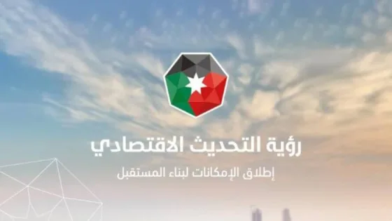 المشهد المعاصر | الأردن 2025: تقرير حكومي يكشف نمواً بالاستثمار والصناعة ومشاريع بقطاعات واعدة