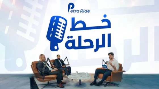 المشهد المعاصر | تطبيق أردني يدعم الشباب ويطلق بودكاست «خط الرحلة» لتسليط الضوء على تحديات الكباتن وتطوير قطاع النقل