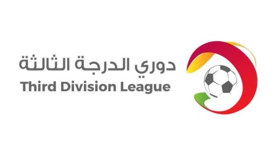 المشهد المعاصر | قرعة “دوري الدرجة الثالثة”: مواجهات حاسمة تمهد الطريق نحو الثانية