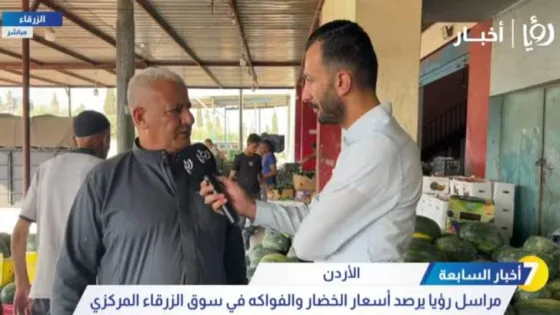 المشهد المعاصر | مراسل “رؤيا”: استمرار ارتفاع أسعار الخضار والفواكه في الأسبوع الأول من آب