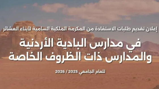 المشهد المعاصر | وزارة التعليم العالي تعلن فتح باب التقديم لمكرمة أبناء العشائر في مدارس البادية
