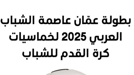المشهد المعاصر | وزارة الشباب تفتح باب التسجيل في بطولة خماسيات كرة القدم لـ”عمّان عاصمة الشباب العربي 2025″